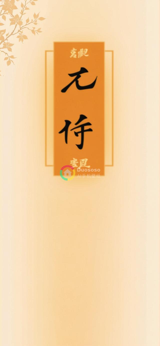 简约风格书法艺术：纹理橘底展现「無作為」与亚洲艺术之美