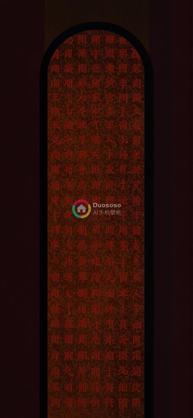 刻字石碑：暗边框映鲜艳红字，古朴纹理透神秘氛围