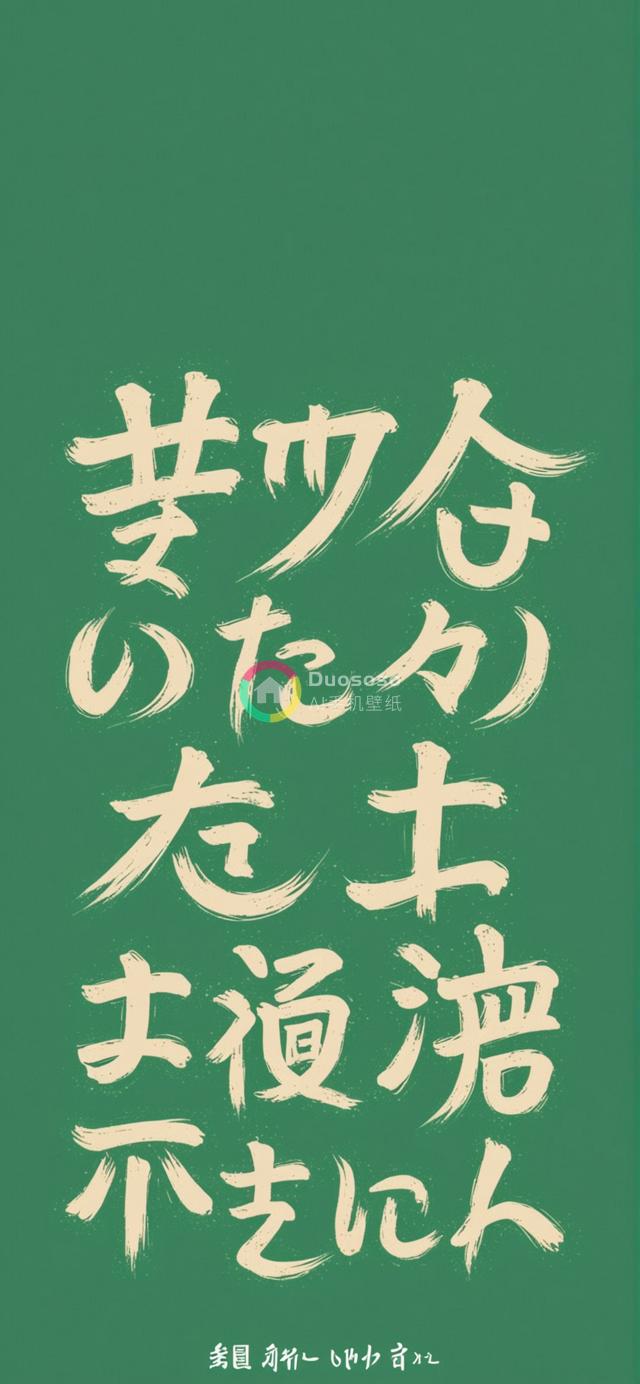 动态笔触日式书法：简约绿背景下的浓彩活力