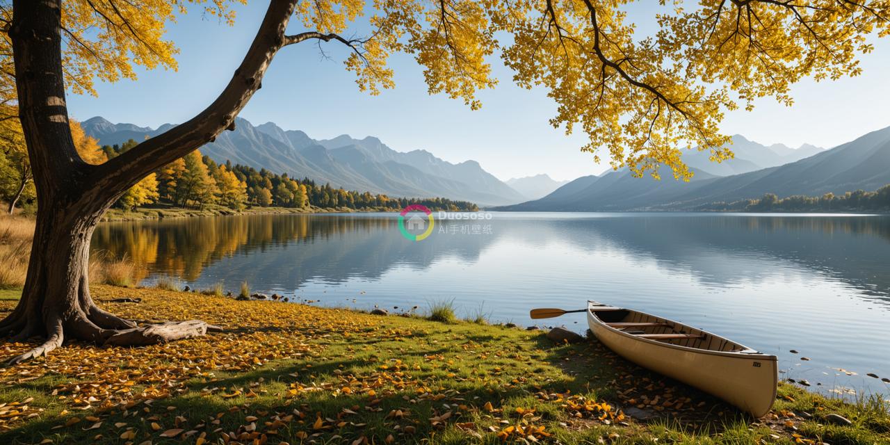 《秋日湖畔，静谧与自然的馈赠》